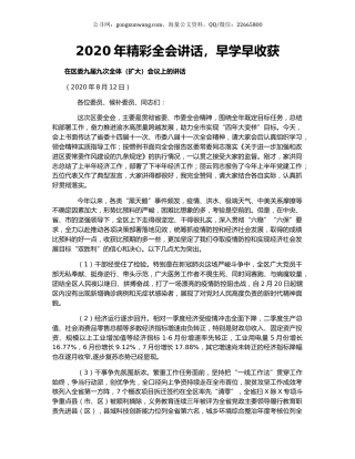 2020年精彩全会讲话，早学早收获.docx
