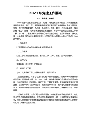 2021年党建工作要点.docx