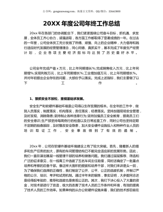 20XX年度公司年终工作总结.docx