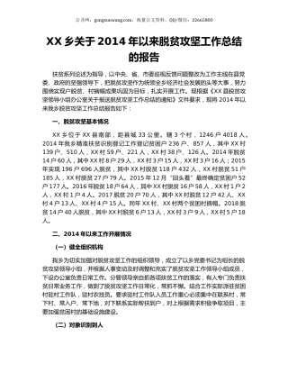 XX乡关于2014年以来脱贫攻坚工作总结的报告.docx