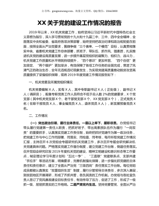 XX关于党的建设工作情况的报告.docx