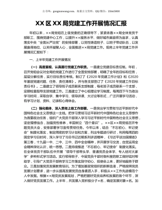 XX区XX局党建工作开展情况汇报.docx