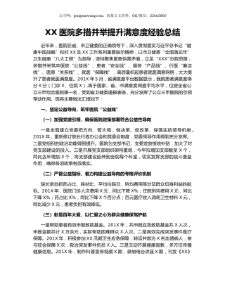 XX医院多措并举提升满意度经验总结.docx