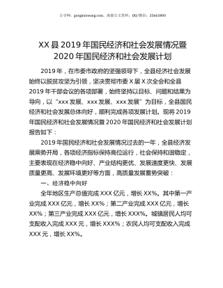 XX县2019年国民经济和社会发展情况暨2020年国民经济和社会发展计划.docx