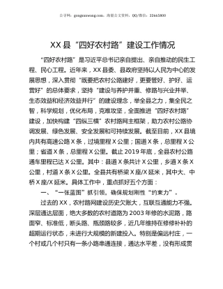 XX县“四好农村路”建设工作情况.docx