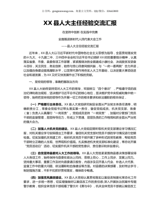 XX县人大主任经验交流汇报.docx