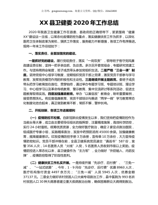 XX县卫健委2020年工作总结.docx