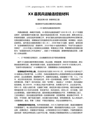 XX县民兵运输连经验材料.docx