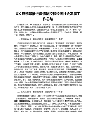 XX县统筹推进疫情防控和经济社会发展工作总结.docx