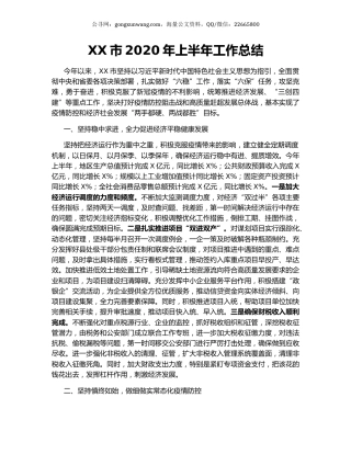 XX市2020年上半年工作总结.docx