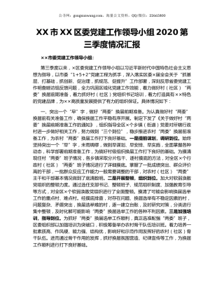 XX市XX区委党建工作领导小组2020第三季度情况汇报.docx