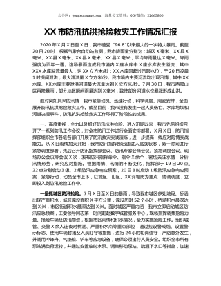 XX市防汛抗洪抢险救灾工作情况汇报.docx