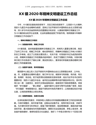 XX镇2020年精神文明建设工作总结.docx