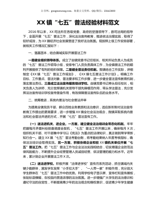 XX镇“七五”普法经验材料范文.docx