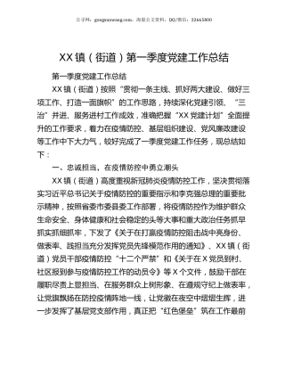 XX镇（街道）第一季度党建工作总结.docx