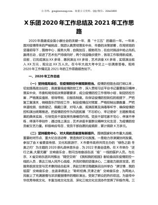 X乐团2020年工作总结及2021年工作思路.docx
