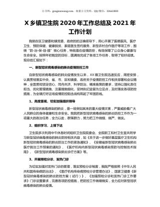 X乡镇卫生院2020年工作总结及2021年工作计划.docx