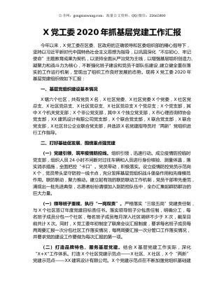 X党工委2020年抓基层党建工作汇报.docx