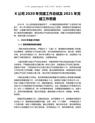 X公司2020年党建工作总结及2021年党建工作思路.docx
