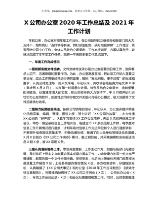 X公司办公室2020年工作总结及2021年工作计划.docx