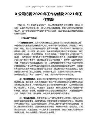 X公司纪委2020年工作总结及2021年工作思路.docx