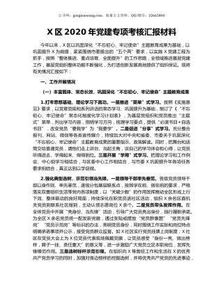 X区2020年党建专项考核汇报材料.docx