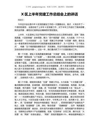 X区上半年党建工作总结会上的讲话.docx