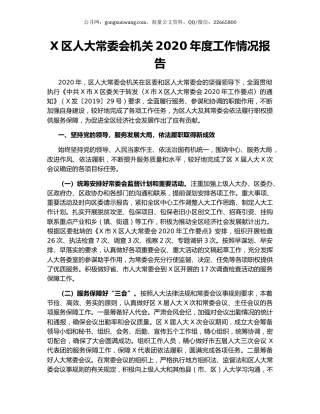 X区人大常委会机关2020年度工作情况报告.docx