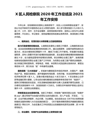 X区人民检察院2020年工作总结及2021年工作安排.docx