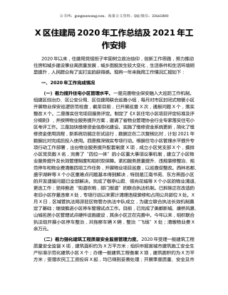 X区住建局2020年工作总结及2021年工作安排.docx