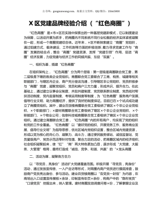 X区党建品牌经验介绍（“红色商圈”）.docx