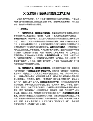 X区党建引领基层治理工作汇报.docx