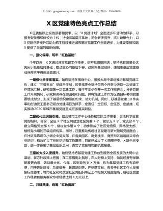 X区党建特色亮点工作总结.docx