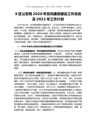 X区公安局2020年党风廉政建设工作总结及2021年工作计划.docx