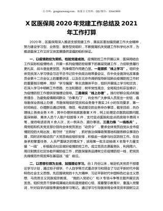 X区医保局2020年党建工作总结及2021年工作打算.docx