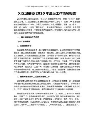 X区卫健委2020年法治工作情况报告.docx
