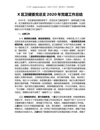 X区卫健委党总支2020年党建工作总结（2）.docx
