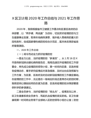 X区卫计局2020年工作总结与2021年工作思路.docx