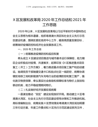 X区发展和改革局2020年工作总结和2021年工作思路.docx