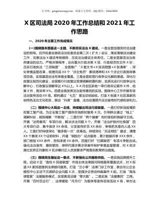 X区司法局2020年工作总结和2021年工作思路.docx