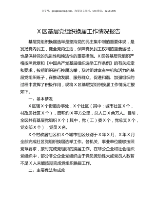 X区基层党组织换届工作情况报告.docx