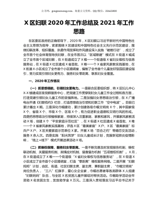 X区妇联2020年工作总结及2021年工作思路.docx