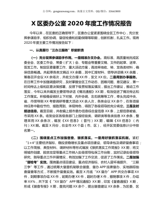 X区委办公室2020年度工作情况报告（2）.docx