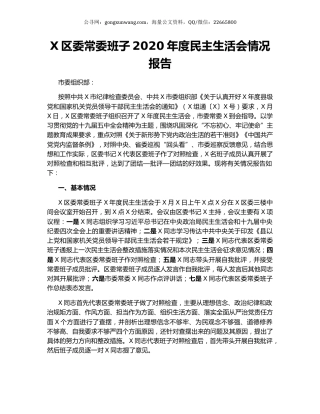 X区委常委班子2020年度民主生活会情况报告.docx
