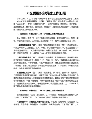 X区委组织部党建工作汇报.docx