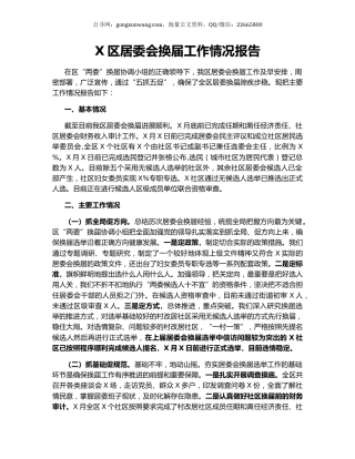 X区居委会换届工作情况报告.docx
