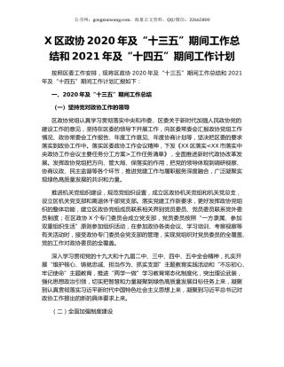 X区政协2020年及“十三五”期间工作总结和2021年及“十四五”期间工作计划.docx