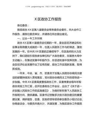 X区政协工作报告.docx