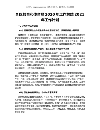 X区教育和体育局2020年工作总结2021年工作计划.docx