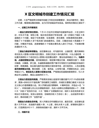 X区文明城市创建工作情况汇报.docx